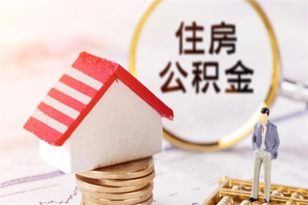 黄石济南封存的住房公积金如何提取（济南公积金封存后提取流程）