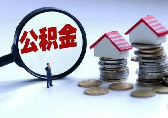 黄石公积金满几年可以取（住房公积金满几年可以取出来）